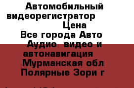 Автомобильный видеорегистратор Car camcorder GS8000L › Цена ­ 2 990 - Все города Авто » Аудио, видео и автонавигация   . Мурманская обл.,Полярные Зори г.